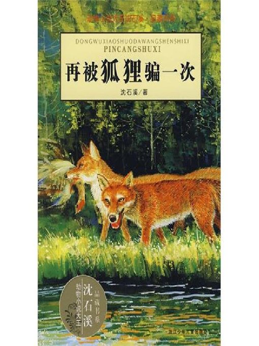 Cover image for 动物小说大王沈石溪·品藏书系：再被狐狸骗一次（Cheated twice by a fox）
